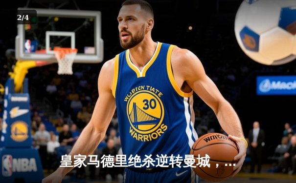 皇家马德里绝杀逆转曼城，本泽马加时制胜晋级欧冠四强 - 2