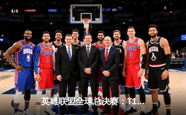 英雄联盟全球总决赛：T1横扫WBG夺冠，Faker四度封神创历史 - 4