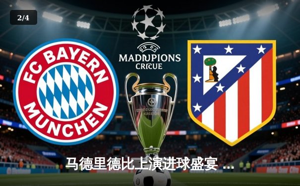 马德里德比上演进球盛宴 C罗帽子戏法助皇马5-3力克马竞 - 2