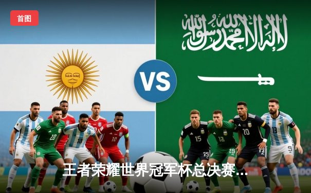 王者荣耀世界冠军杯总决赛落幕：中国DYG鏖战七局惊险夺冠，小义荣膺FMVP