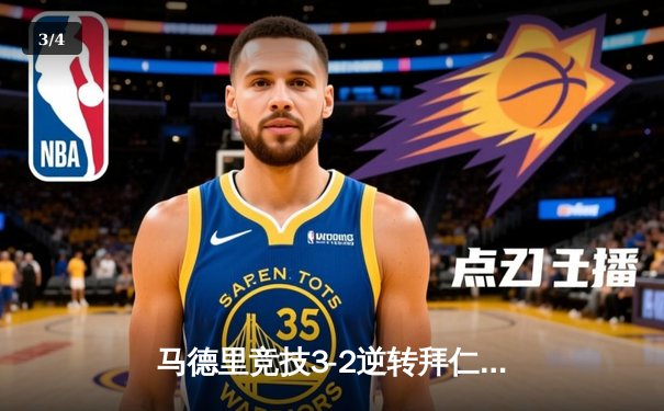 马德里竞技3-2逆转拜仁慕尼黑 科雷亚补时绝杀点燃万达大都会 - 3