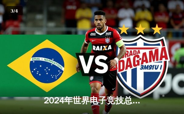 2024年世界电子竞技总决赛：“银河战队”问鼎《英雄联盟》全球总冠军，3:2惊险击败韩国“风暴之眼” - 3