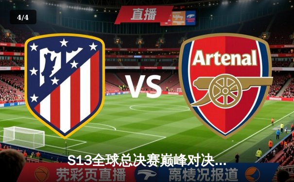 S13全球总决赛巅峰对决：T1零封WBG，Faker四冠加冕王者归来 - 4