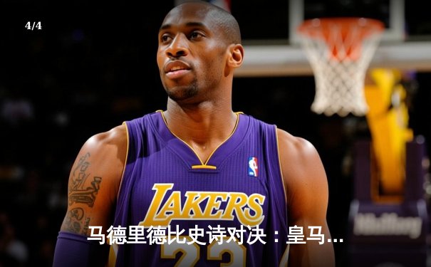 马德里德比史诗对决：皇马3-2绝杀马竞 贝林厄姆传射建功 - 4