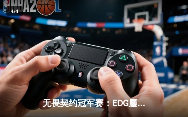 无畏契约冠军赛：EDG鏖战五局惜败PRX，中国战队创造历史最佳战绩 - 4