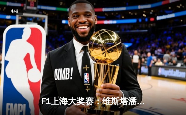 F1上海大奖赛：维斯塔潘雨中夺冠，周冠宇主场首秀创历史 - 4