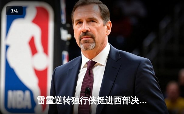 雷霆逆转独行侠挺进西部决赛，亚历山大准三双主宰生死战 - 3