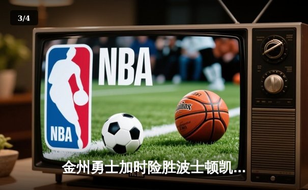 金州勇士加时险胜波士顿凯尔特人，库里狂砍43分率队捍卫主场 - 3