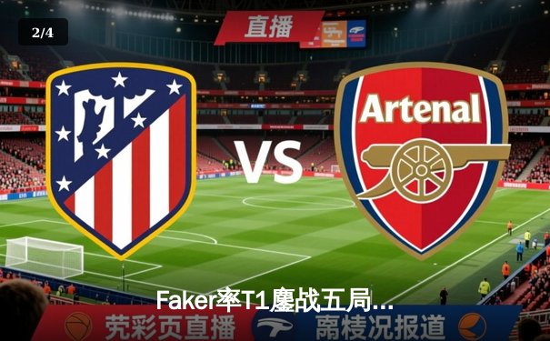 Faker率T1鏖战五局击败GEN，夺得2024LCK夏季赛总冠军 - 2