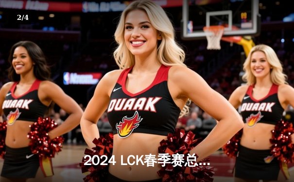 2024 LCK春季赛总决赛：T1横扫GEN.G，Faker斩获生涯第十冠 - 2