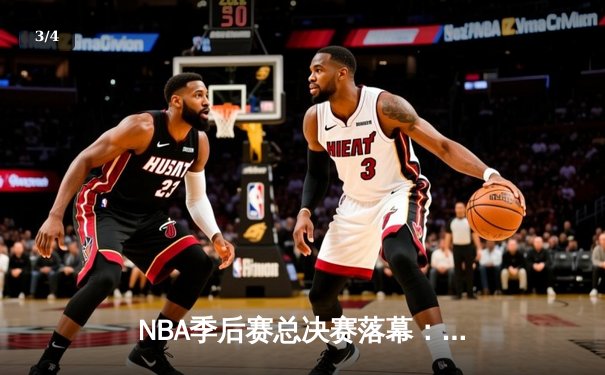 NBA季后赛总决赛落幕：洛杉矶湖人时隔十年再次问鼎总冠军 - 3