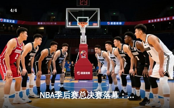 NBA季后赛总决赛落幕：洛杉矶湖人时隔十年再次问鼎总冠军 - 4