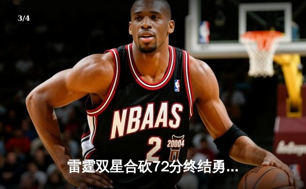 雷霆双星合砍72分终结勇士五连胜 亚历山大关键封盖锁定胜局 - 3