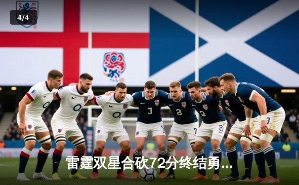 雷霆双星合砍72分终结勇士五连胜 亚历山大关键封盖锁定胜局 - 4