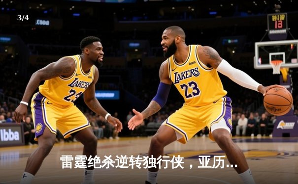 雷霆绝杀逆转独行侠，亚历山大40分率队挺进西部决赛 - 3