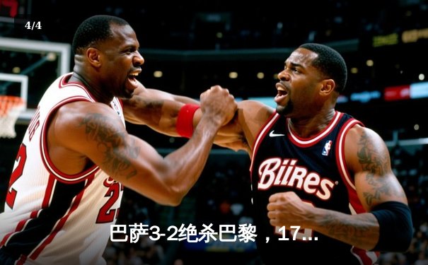 巴萨3-2绝杀巴黎，17岁天才亚马尔创纪录夜闪耀王子公园 - 4