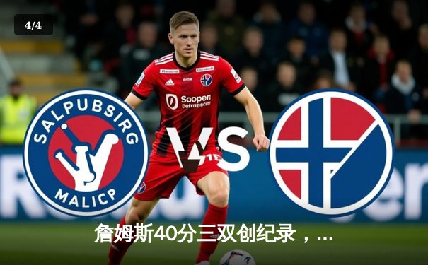 詹姆斯40分三双创纪录，湖人加时险胜勇士晋级西决 - 4