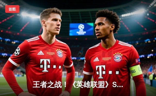 王者之战！《英雄联盟》S13全球总决赛T1横扫WBG加冕四冠王