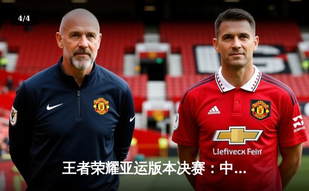 王者荣耀亚运版本决赛：中国队2-0力克马来西亚夺冠，徐必成公孙离关键团战定乾坤 - 4