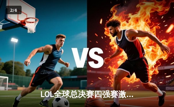 LOL全球总决赛四强赛激战：T1力克JDG晋级决赛，Faker再现传奇时刻 - 2