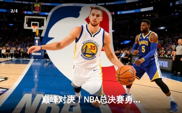 巅峰对决！NBA总决赛勇士加时险胜凯尔特人 库里狂砍43分创纪录 - 2