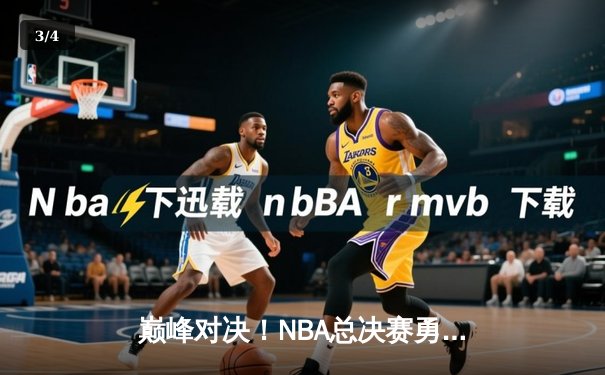 巅峰对决！NBA总决赛勇士加时险胜凯尔特人 库里狂砍43分创纪录 - 3