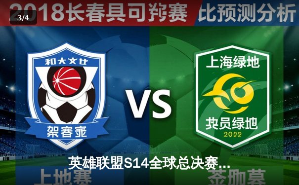 英雄联盟S14全球总决赛：LPL赛区JDG战队3-1击败LCK强敌T1，成功卫冕世界冠军 - 3