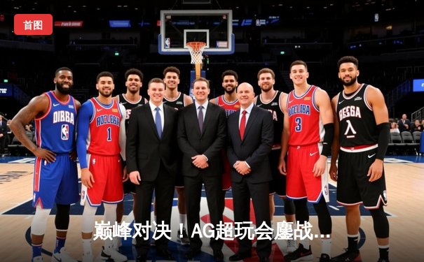 巅峰对决！AG超玩会鏖战五局险胜狼队，一诺孙尚香绝地翻盘锁定季后赛胜者组