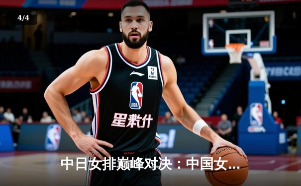 中日女排巅峰对决：中国女排3-2险胜日本，朱婷狂砍28分率队逆转 - 4