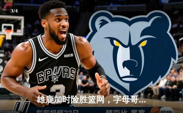 雄鹿加时险胜篮网，字母哥44分率队捍卫主场 - 3