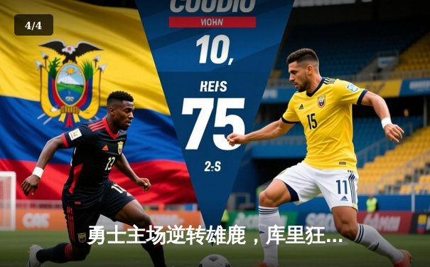 勇士主场逆转雄鹿，库里狂砍42分率队捍卫主场 - 4