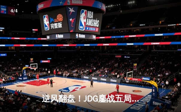 逆风翻盘！JDG鏖战五局力克T1，成功晋级2024英雄联盟季中冠军赛决赛 - 4