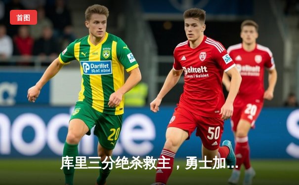 库里三分绝杀救主，勇士加时险胜凯尔特人，总决赛悬念再起