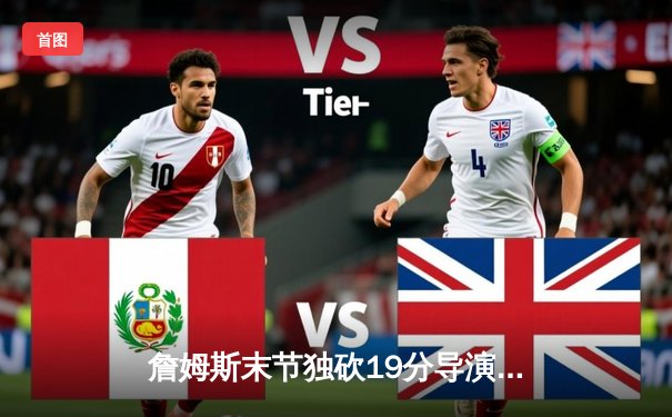 詹姆斯末节独砍19分导演逆转，湖人加时险胜勇士晋级西部决赛