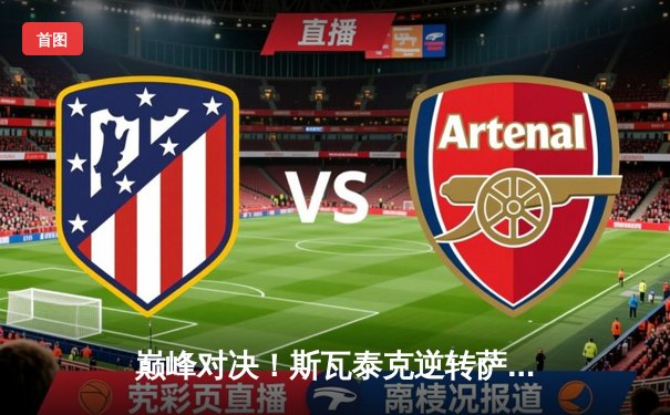 巅峰对决！斯瓦泰克逆转萨巴伦卡问鼎马德里，红土女王强势卫冕