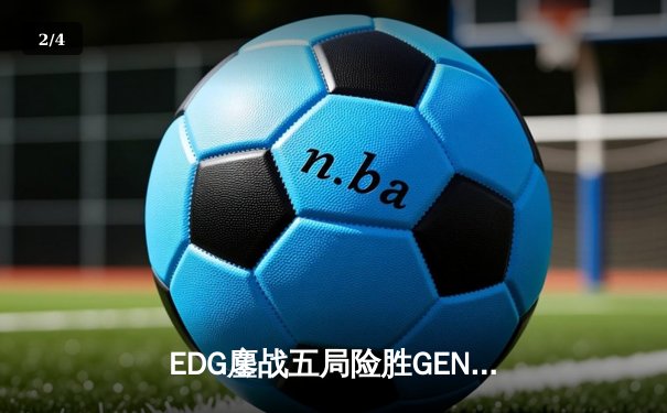 EDG鏖战五局险胜GEN，中国战队首度挺进英雄联盟全球总决赛决赛 - 2