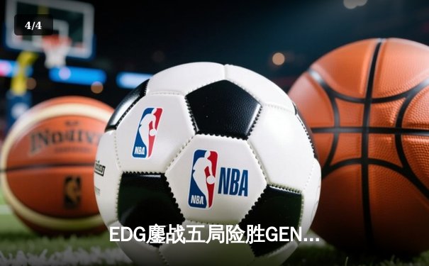 EDG鏖战五局险胜GEN，中国战队首度挺进英雄联盟全球总决赛决赛 - 4