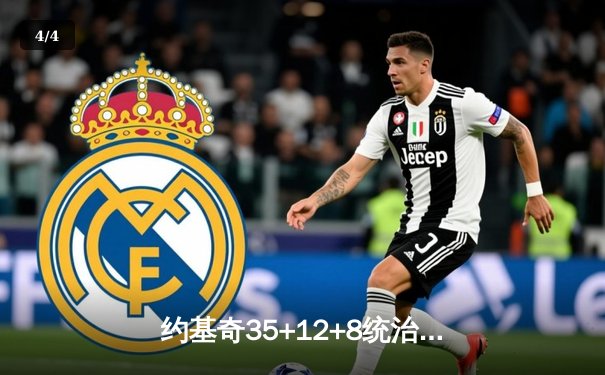 约基奇35+12+8统治末节 掘金主场力克勇士豪取六连胜 - 4