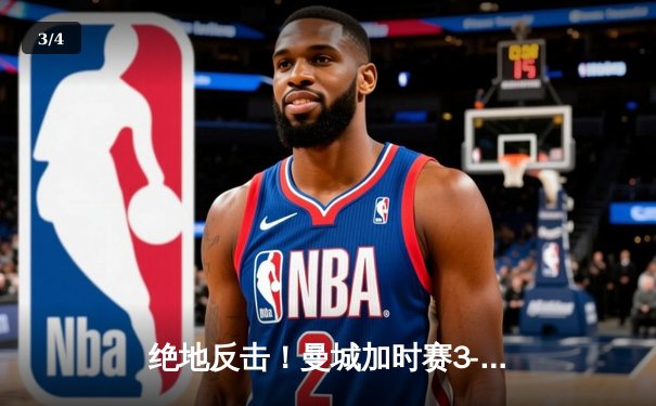 绝地反击！曼城加时赛3-2逆转拜仁，哈兰德双响锁定欧冠四强席位 - 3