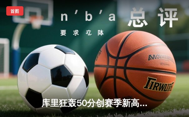 库里狂轰50分创赛季新高，勇士加时险胜国王迎五连胜