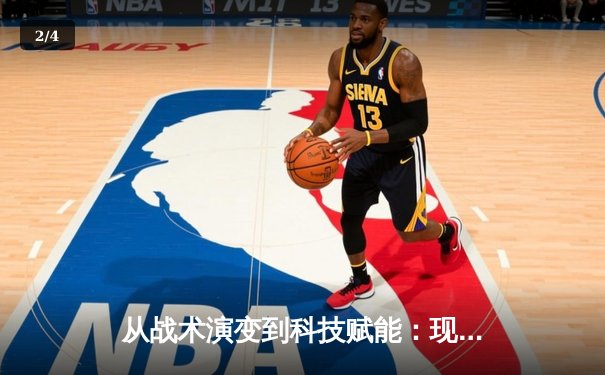 从战术演变到科技赋能：现代体育竞技的深度变革与未来趋势 - 2