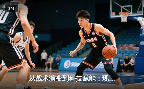 从战术演变到科技赋能：现代体育竞技的深度变革与未来趋势 - 3