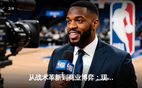从战术革新到商业博弈：现代体育竞技背后的多维战争 - 2