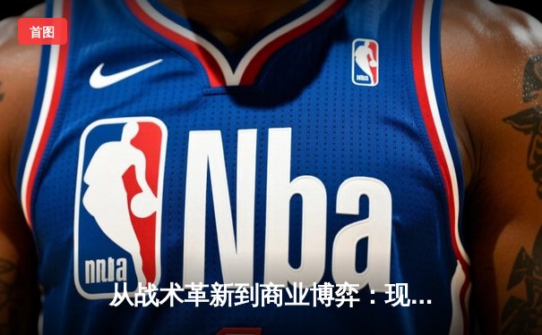 从战术革新到商业博弈：现代体育竞技背后的多维战争