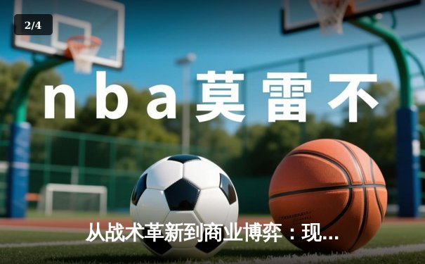 从战术革新到商业博弈：现代体育竞技背后的多维战争 - 2