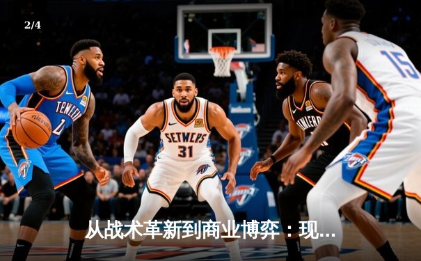 从战术革新到商业博弈：现代体育竞技背后的多维战争 - 2