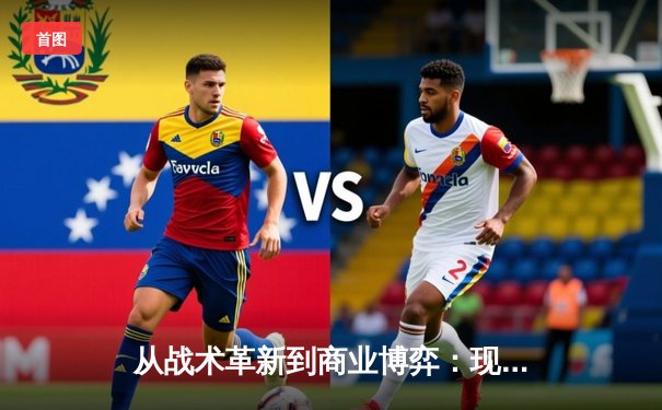 从战术革新到商业博弈：现代体育竞技背后的多维战争