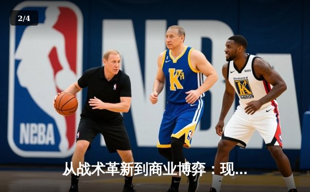 从战术革新到商业博弈：现代体育竞技背后的多维战争 - 2