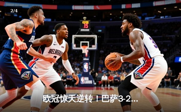 欧冠惊天逆转！巴萨3-2绝杀巴黎，莱万帽子戏法点燃诺坎普 - 2