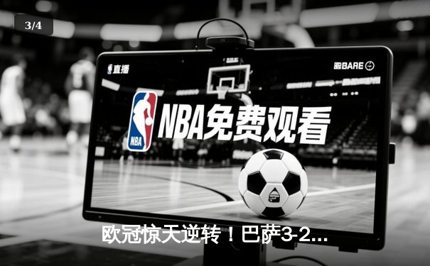 欧冠惊天逆转！巴萨3-2绝杀巴黎，莱万帽子戏法点燃诺坎普 - 3